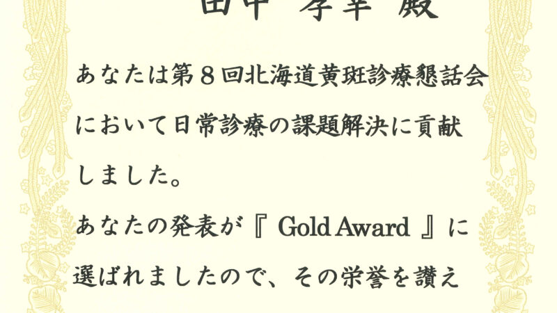 田中孝幸先生が「第8回 北海道黄斑診療懇話会」でパネルディスカッションアワードを受賞しました。